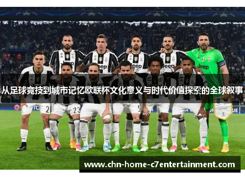 从足球竞技到城市记忆欧联杯文化意义与时代价值探索的全球叙事