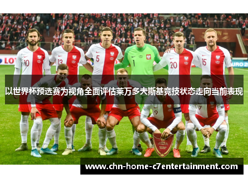 以世界杯预选赛为视角全面评估莱万多夫斯基竞技状态走向当前表现