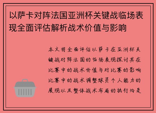 以萨卡对阵法国亚洲杯关键战临场表现全面评估解析战术价值与影响
