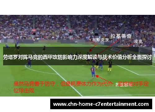 劳塔罗对阵马竞的西甲攻防影响力深度解读与战术价值分析全面探讨