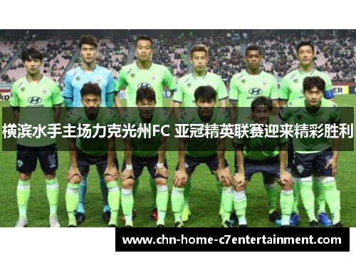 横滨水手主场力克光州FC 亚冠精英联赛迎来精彩胜利 横滨水手主场力克光州FC 亚冠精英联赛迎来精彩胜利