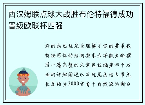 西汉姆联点球大战胜布伦特福德成功晋级欧联杯四强 西汉姆联点球大战胜布伦特福德成功晋级欧联杯四强