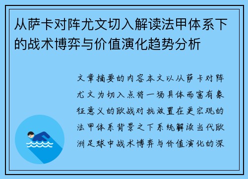 从萨卡对阵尤文切入解读法甲体系下的战术博弈与价值演化趋势分析 从萨卡对阵尤文切入解读法甲体系下的战术博弈与价值演化趋势分析