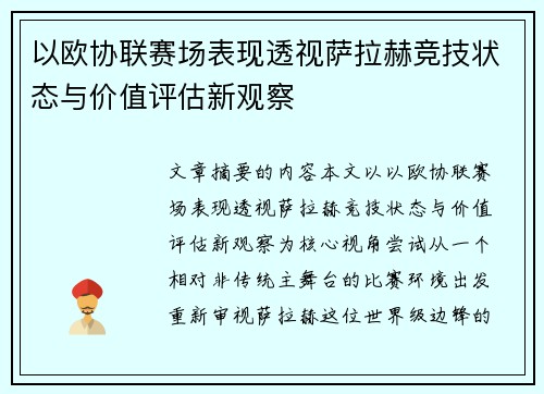 以欧协联赛场表现透视萨拉赫竞技状态与价值评估新观察 以欧协联赛场表现透视萨拉赫竞技状态与价值评估新观察