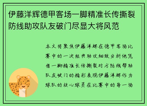 伊藤洋辉德甲客场一脚精准长传撕裂防线助攻队友破门尽显大将风范 伊藤洋辉德甲客场一脚精准长传撕裂防线助攻队友破门尽显大将风范