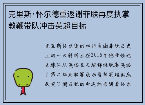克里斯·怀尔德重返谢菲联再度执掌教鞭带队冲击英超目标 克里斯·怀尔德重返谢菲联再度执掌教鞭带队冲击英超目标