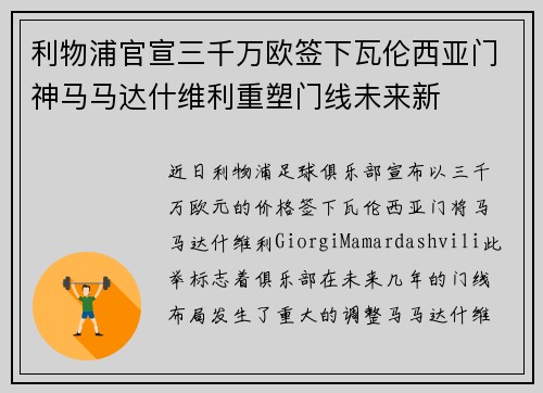 利物浦官宣三千万欧签下瓦伦西亚门神马马达什维利重塑门线未来新 利物浦官宣三千万欧签下瓦伦西亚门神马马达什维利重塑门线未来新