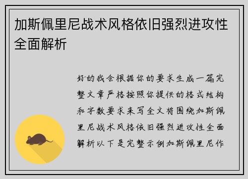 加斯佩里尼战术风格依旧强烈进攻性全面解析 加斯佩里尼战术风格依旧强烈进攻性全面解析