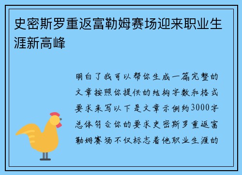史密斯罗重返富勒姆赛场迎来职业生涯新高峰 史密斯罗重返富勒姆赛场迎来职业生涯新高峰