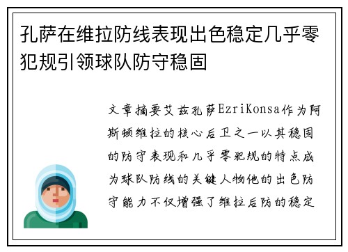 孔萨在维拉防线表现出色稳定几乎零犯规引领球队防守稳固 孔萨在维拉防线表现出色稳定几乎零犯规引领球队防守稳固