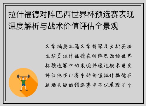 拉什福德对阵巴西世界杯预选赛表现深度解析与战术价值评估全景观 拉什福德对阵巴西世界杯预选赛表现深度解析与战术价值评估全景观