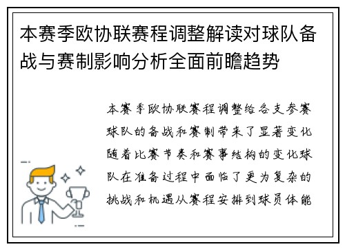 本赛季欧协联赛程调整解读对球队备战与赛制影响分析全面前瞻趋势 本赛季欧协联赛程调整解读对球队备战与赛制影响分析全面前瞻趋势