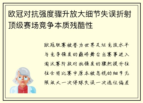 欧冠对抗强度骤升放大细节失误折射顶级赛场竞争本质残酷性 欧冠对抗强度骤升放大细节失误折射顶级赛场竞争本质残酷性
