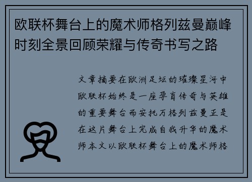 欧联杯舞台上的魔术师格列兹曼巅峰时刻全景回顾荣耀与传奇书写之路 欧联杯舞台上的魔术师格列兹曼巅峰时刻全景回顾荣耀与传奇书写之路