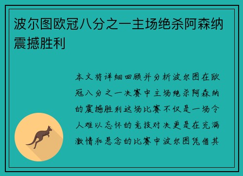 波尔图欧冠八分之一主场绝杀阿森纳震撼胜利 波尔图欧冠八分之一主场绝杀阿森纳震撼胜利