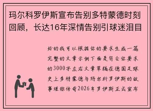 玛尔科罗伊斯宣布告别多特蒙德时刻回顾,长达16年深情告别引球迷泪目 玛尔科罗伊斯宣布告别多特蒙德时刻回顾,长达16年深情告别引球迷泪目