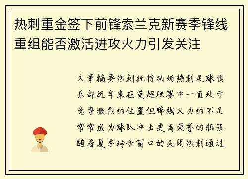 热刺重金签下前锋索兰克新赛季锋线重组能否激活进攻火力引发关注 热刺重金签下前锋索兰克新赛季锋线重组能否激活进攻火力引发关注