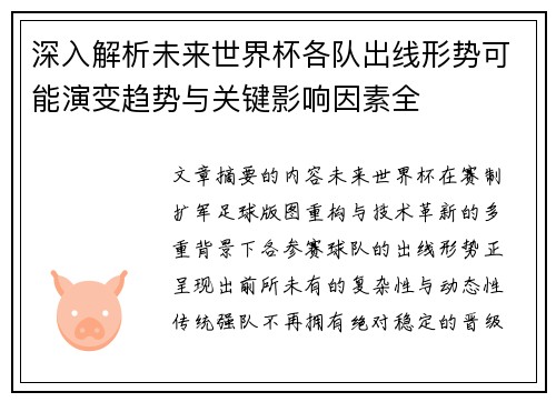深入解析未来世界杯各队出线形势可能演变趋势与关键影响因素全 深入解析未来世界杯各队出线形势可能演变趋势与关键影响因素全
