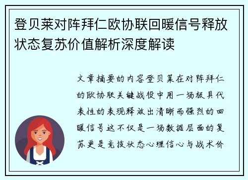 登贝莱对阵拜仁欧协联回暖信号释放状态复苏价值解析深度解读 登贝莱对阵拜仁欧协联回暖信号释放状态复苏价值解析深度解读