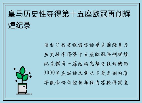皇马历史性夺得第十五座欧冠再创辉煌纪录 皇马历史性夺得第十五座欧冠再创辉煌纪录