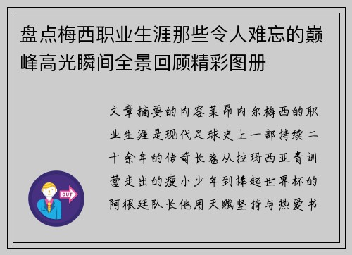盘点梅西职业生涯那些令人难忘的巅峰高光瞬间全景回顾精彩图册 盘点梅西职业生涯那些令人难忘的巅峰高光瞬间全景回顾精彩图册