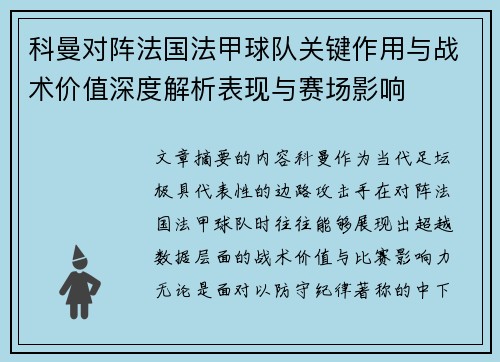 科曼对阵法国法甲球队关键作用与战术价值深度解析表现与赛场影响 科曼对阵法国法甲球队关键作用与战术价值深度解析表现与赛场影响