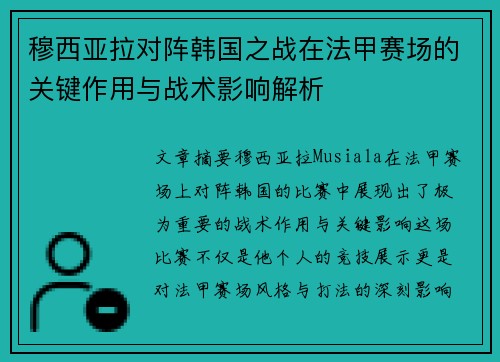 穆西亚拉对阵韩国之战在法甲赛场的关键作用与战术影响解析 穆西亚拉对阵韩国之战在法甲赛场的关键作用与战术影响解析