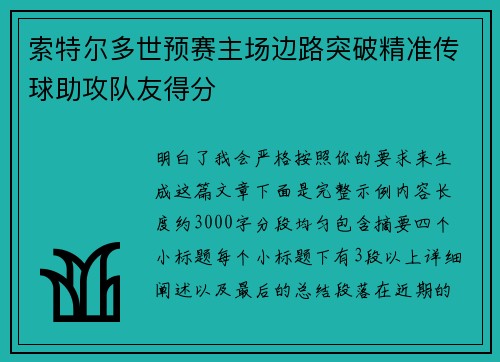 索特尔多世预赛主场边路突破精准传球助攻队友得分 索特尔多世预赛主场边路突破精准传球助攻队友得分