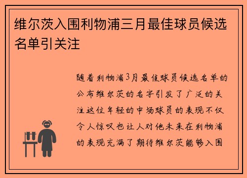 维尔茨入围利物浦三月最佳球员候选名单引关注 维尔茨入围利物浦三月最佳球员候选名单引关注