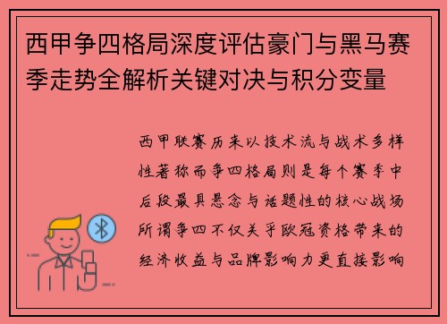 西甲争四格局深度评估豪门与黑马赛季走势全解析关键对决与积分变量 西甲争四格局深度评估豪门与黑马赛季走势全解析关键对决与积分变量
