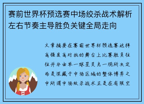赛前世界杯预选赛中场绞杀战术解析左右节奏主导胜负关键全局走向 赛前世界杯预选赛中场绞杀战术解析左右节奏主导胜负关键全局走向