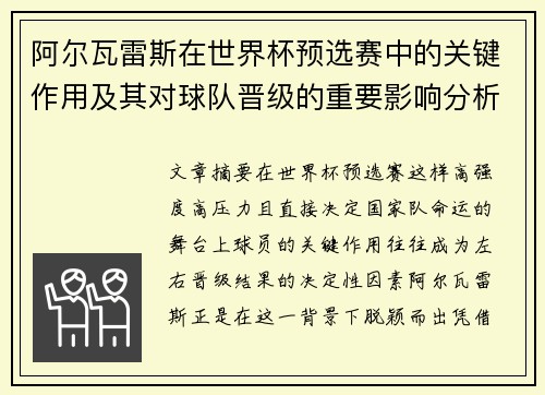 阿尔瓦雷斯在世界杯预选赛中的关键作用及其对球队晋级的重要影响分析 阿尔瓦雷斯在世界杯预选赛中的关键作用及其对球队晋级的重要影响分析