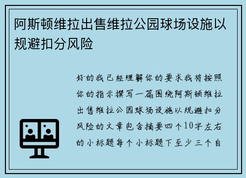 阿斯顿维拉出售维拉公园球场设施以规避扣分风险 阿斯顿维拉出售维拉公园球场设施以规避扣分风险