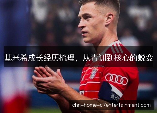 基米希成长经历梳理，从青训到核心的蜕变